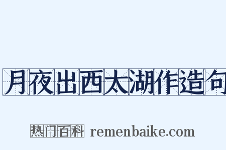月夜出西太湖作造句是什么意思的图片